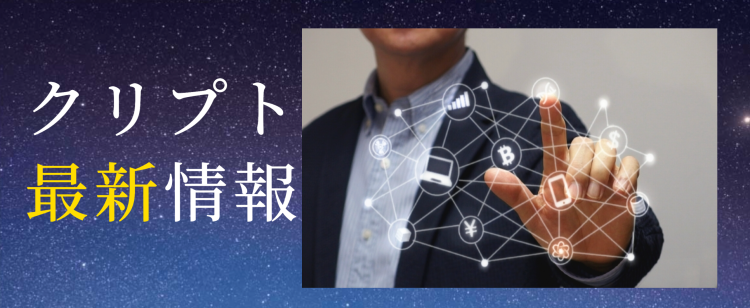 クリプト最新情報